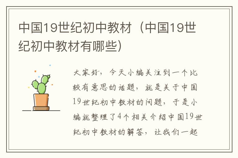 中国19世纪初中教材（中国19世纪初中教材有哪些）