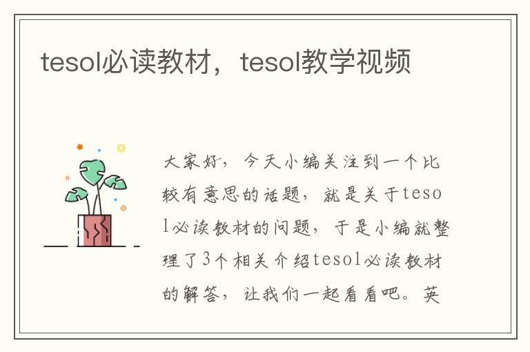 tesol必读教材，tesol教学视频