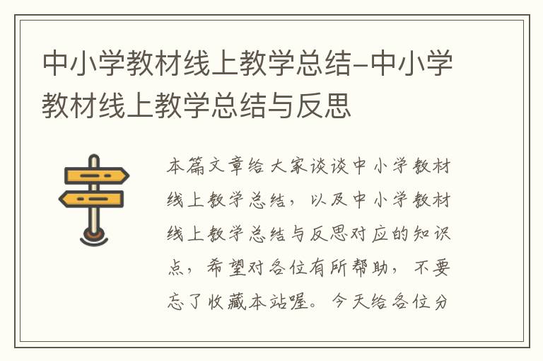 中小学教材线上教学总结-中小学教材线上教学总结与反思