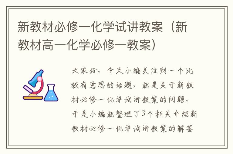 新教材必修一化学试讲教案（新教材高一化学必修一教案）