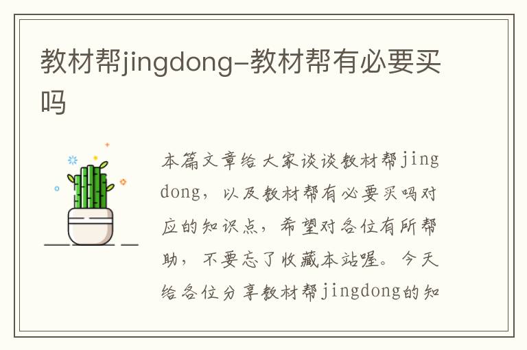 教材帮jingdong-教材帮有必要买吗