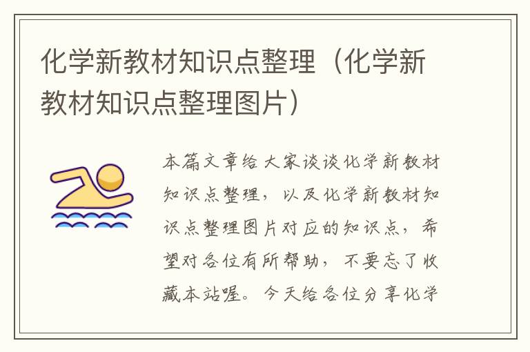 化学新教材知识点整理（化学新教材知识点整理图片）