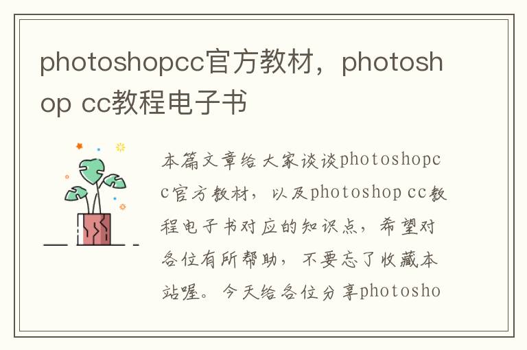 photoshopcc官方教材，photoshop cc教程电子书