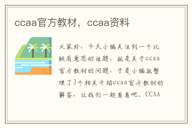 ccaa官方教材，ccaa资料