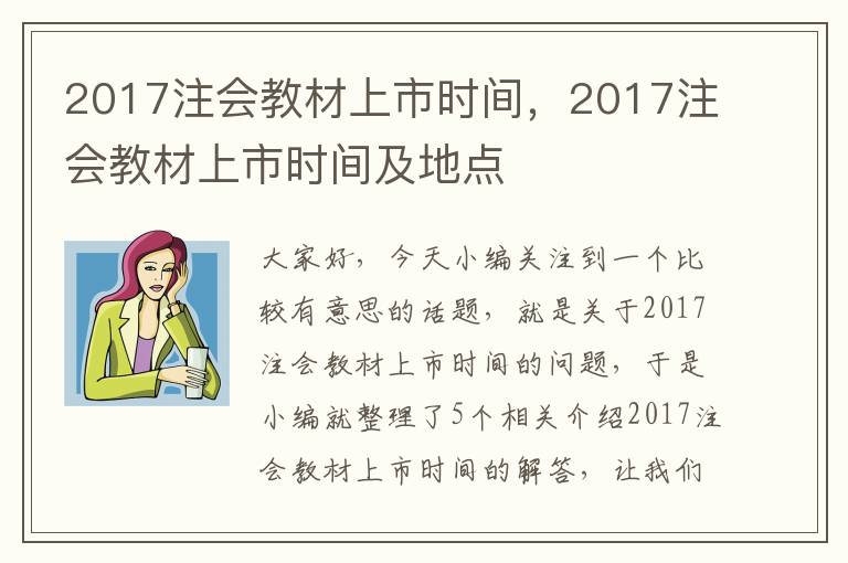 2017注会教材上市时间，2017注会教材上市时间及地点