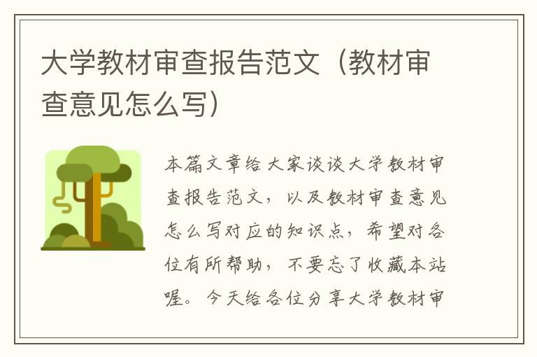 大学教材审查报告范文（教材审查意见怎么写）