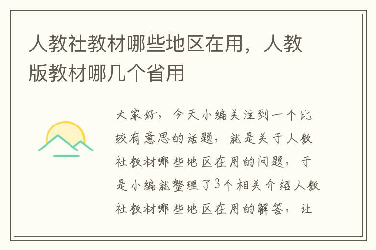 人教社教材哪些地区在用，人教版教材哪几个省用