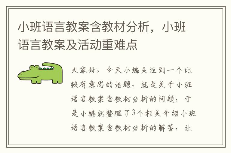 小班语言教案含教材分析，小班语言教案及活动重难点