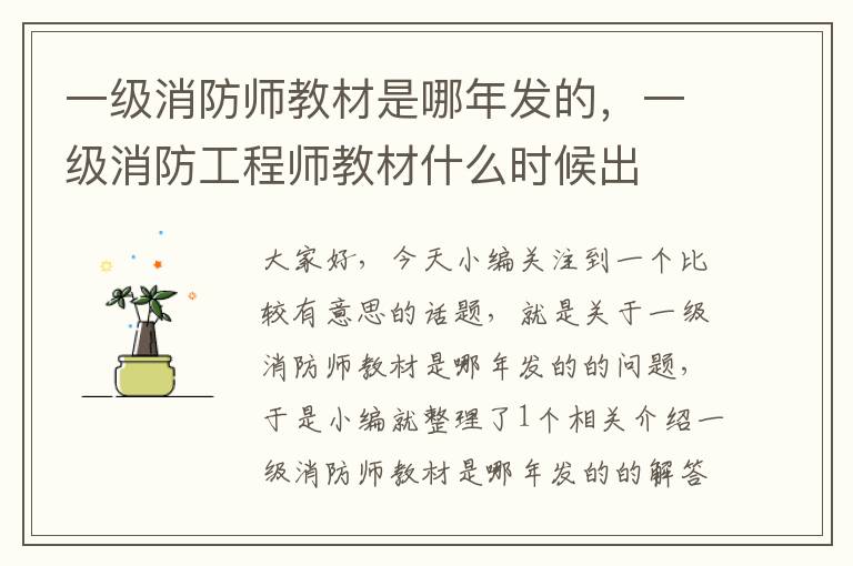 一级消防师教材是哪年发的，一级消防工程师教材什么时候出