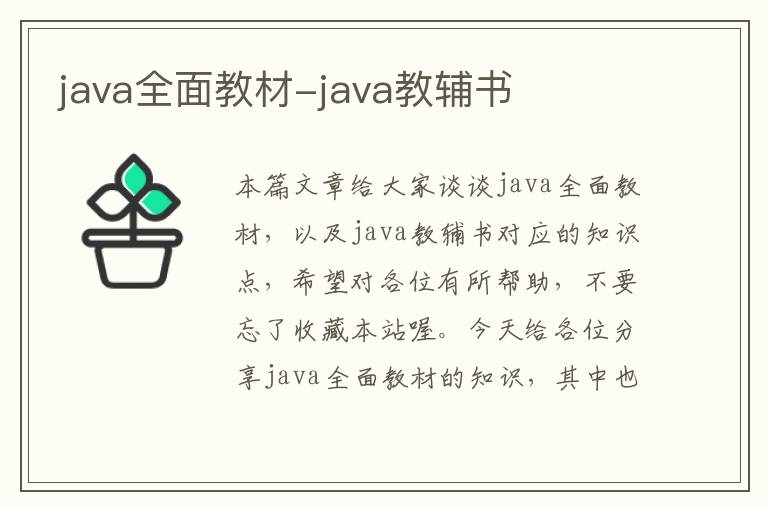 java全面教材-java教辅书