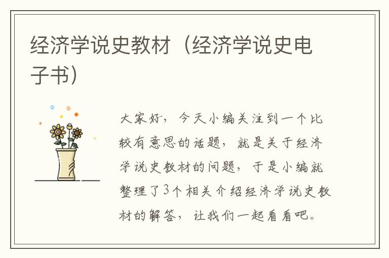 经济学说史教材（经济学说史电子书）