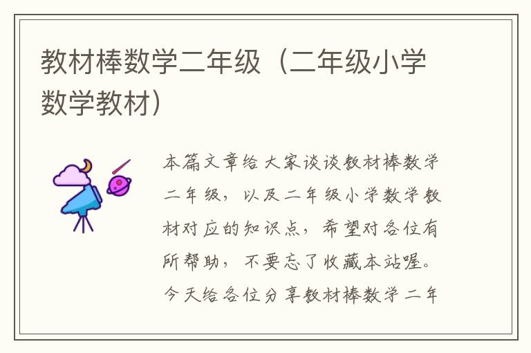 教材棒数学二年级（二年级小学数学教材）