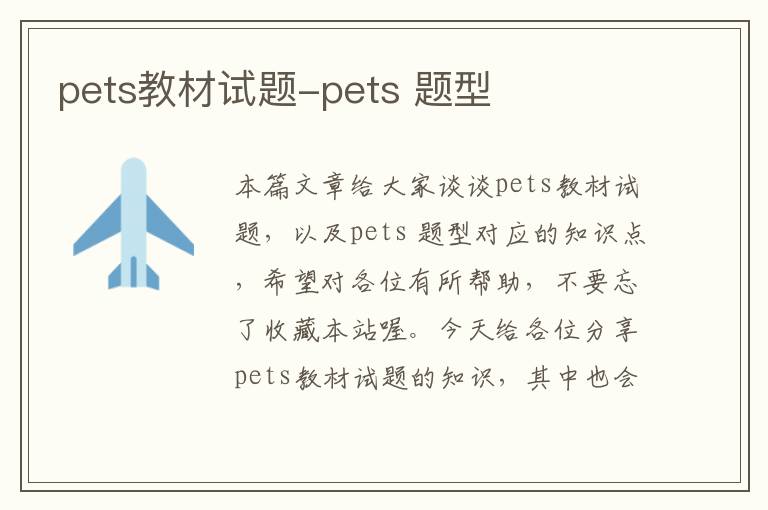 pets教材试题-pets 题型