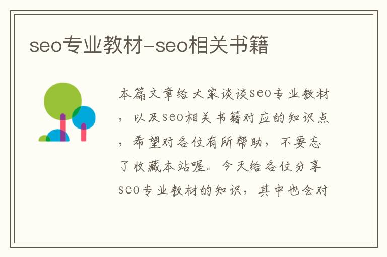 seo专业教材-seo相关书籍