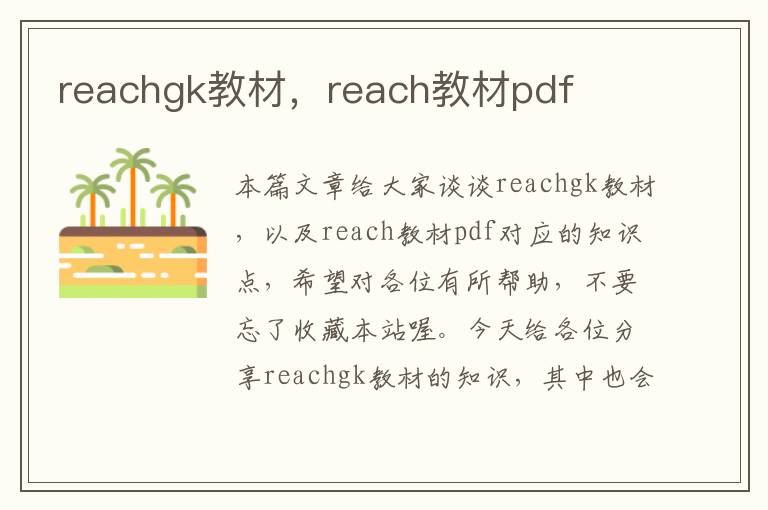 reachgk教材，reach教材pdf