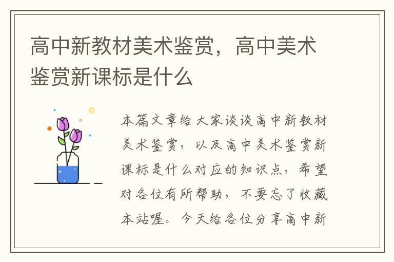 高中新教材美术鉴赏，高中美术鉴赏新课标是什么