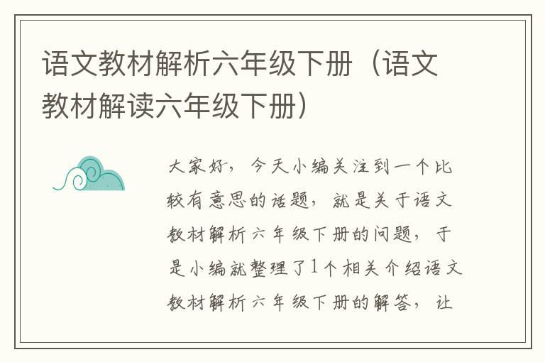 语文教材解析六年级下册（语文教材解读六年级下册）