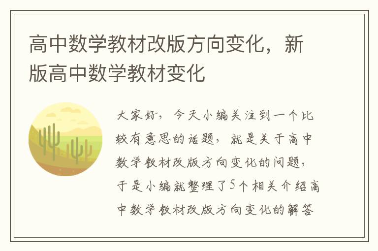 高中数学教材改版方向变化，新版高中数学教材变化