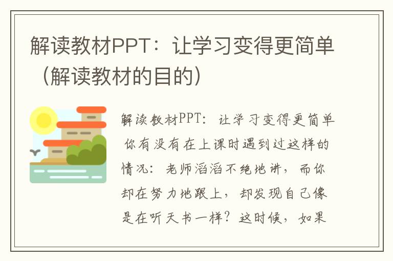 解读教材PPT：让学习变得更简单（解读教材的目的）