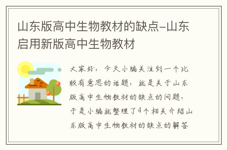 山东版高中生物教材的缺点-山东启用新版高中生物教材