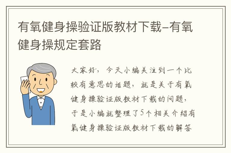 有氧健身操验证版教材下载-有氧健身操规定套路