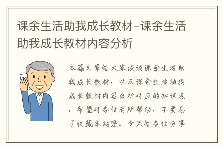 课余生活助我成长教材-课余生活助我成长教材内容分析