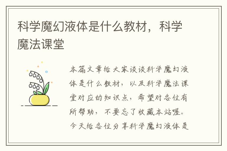 科学魔幻液体是什么教材，科学魔法课堂