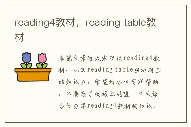 reading4教材，reading table教材