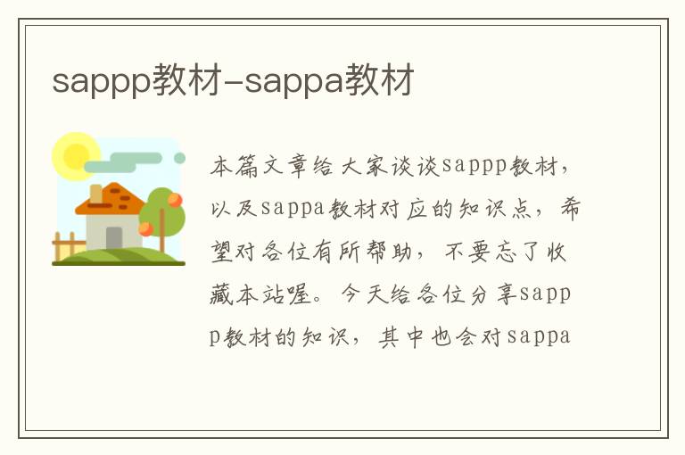 sappp教材-sappa教材