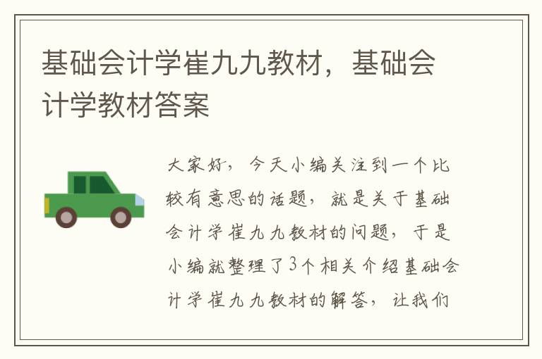 基础会计学崔九九教材，基础会计学教材答案