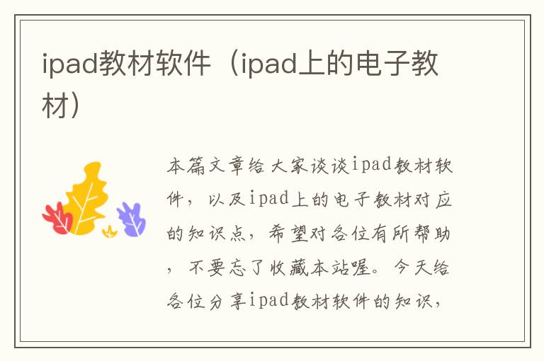 ipad教材软件（ipad上的电子教材）