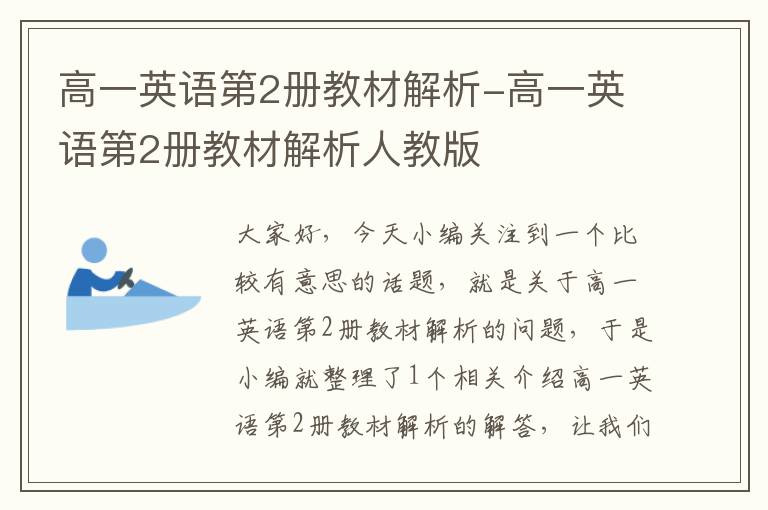 高一英语第2册教材解析-高一英语第2册教材解析人教版