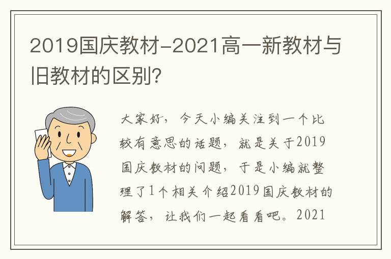 2019国庆教材-2021高一新教材与旧教材的区别？