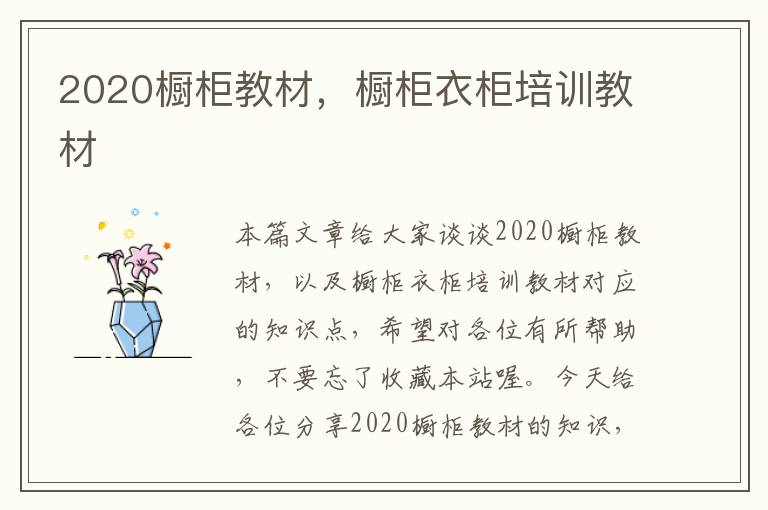 2020橱柜教材，橱柜衣柜培训教材