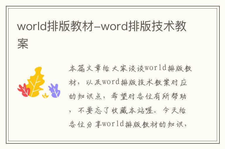 world排版教材-word排版技术教案