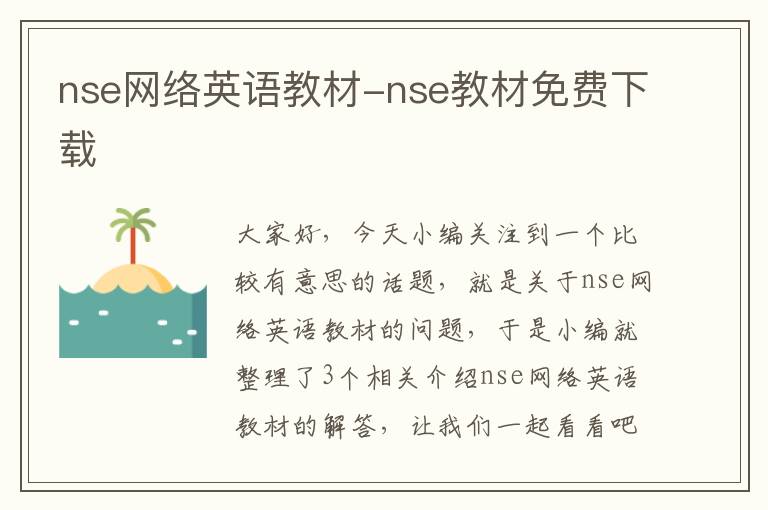 nse网络英语教材-nse教材免费下载