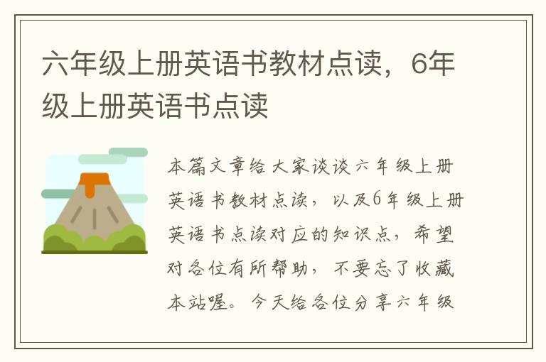 六年级上册英语书教材点读，6年级上册英语书点读