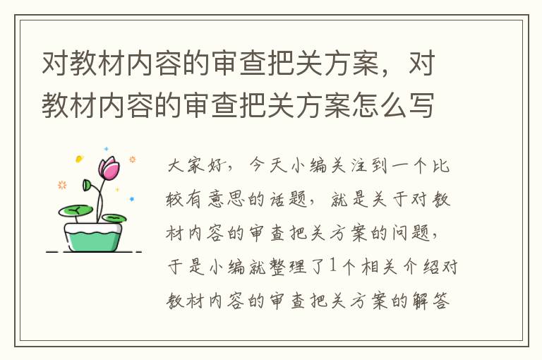 对教材内容的审查把关方案，对教材内容的审查把关方案怎么写