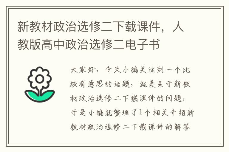 新教材政治选修二下载课件，人教版高中政治选修二电子书