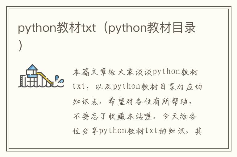 python教材txt（python教材目录）