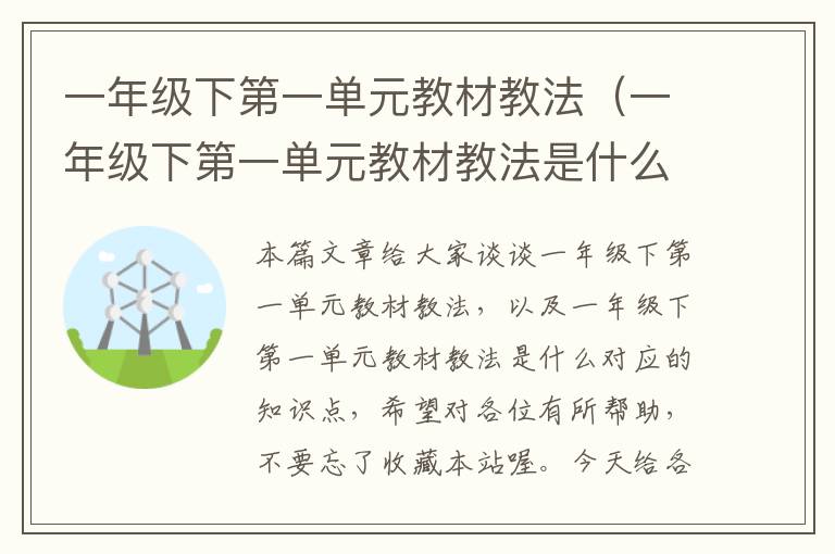 一年级下第一单元教材教法（一年级下第一单元教材教法是什么）