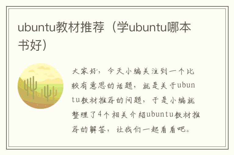 ubuntu教材推荐（学ubuntu哪本书好）