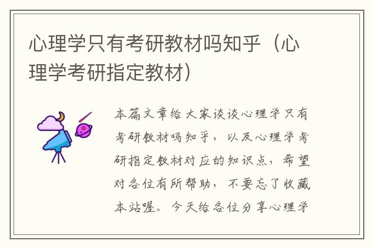 心理学只有考研教材吗知乎（心理学考研指定教材）