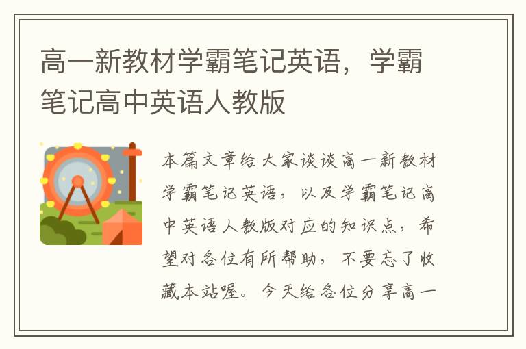 高一新教材学霸笔记英语，学霸笔记高中英语人教版