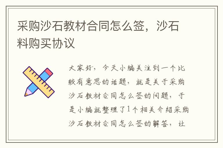 采购沙石教材合同怎么签，沙石料购买协议