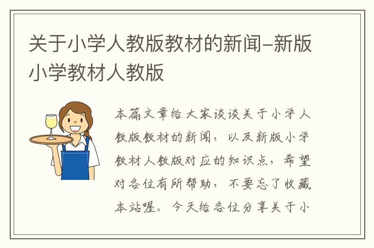 关于小学人教版教材的新闻-新版小学教材人教版