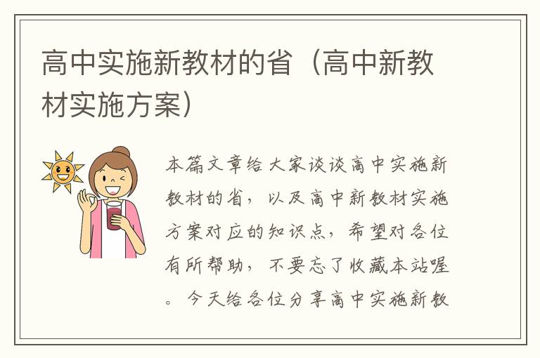 高中实施新教材的省（高中新教材实施方案）