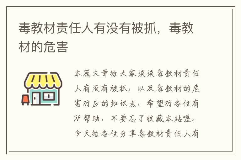 毒教材责任人有没有被抓，毒教材的危害