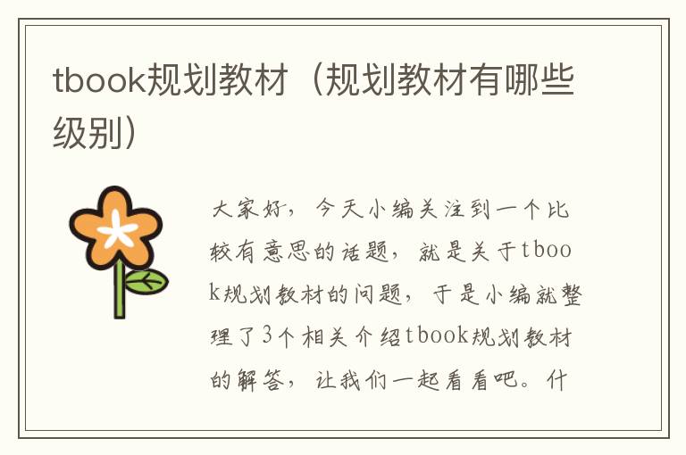 tbook规划教材（规划教材有哪些级别）