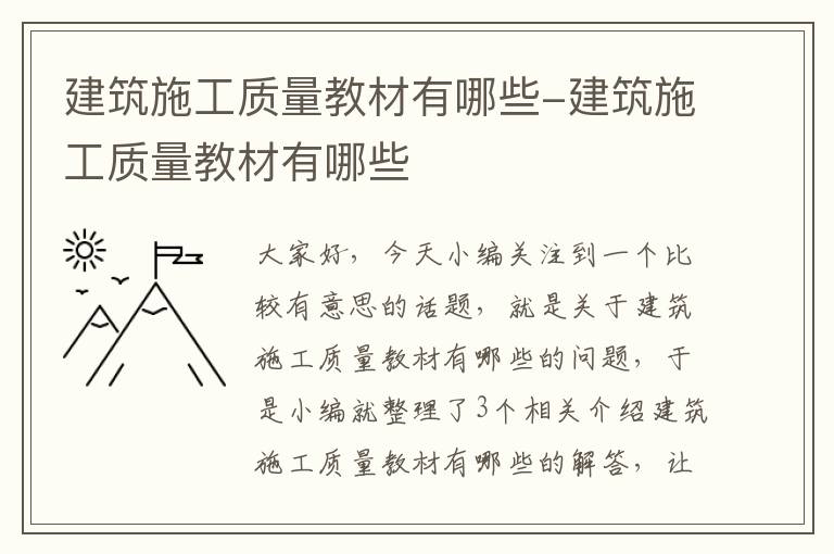 建筑施工质量教材有哪些-建筑施工质量教材有哪些